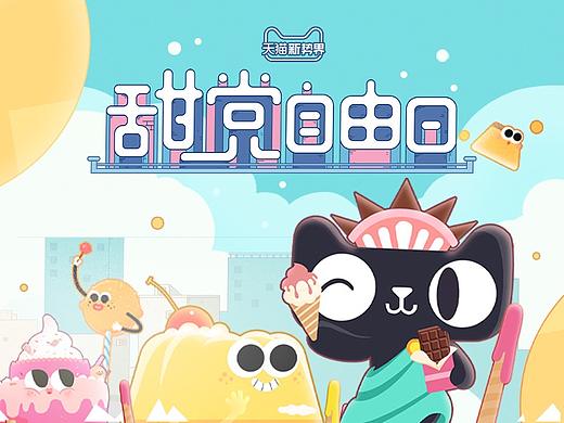 天猫新视界-甜党自由日