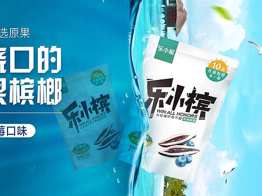 樂(lè)小檳項(xiàng)目一系列物料設(shè)計(jì)，主要是線下作品（個(gè)人主頁(yè)-ZMjk1NTI4MTY=） - 品牌 - 站酷設(shè)計(jì)師川壯士原創(chuàng)素材 - 站酷ZCOOL