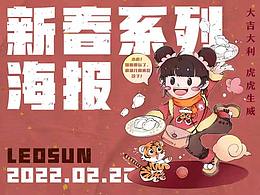 【商业海报】虎年新春海报系列