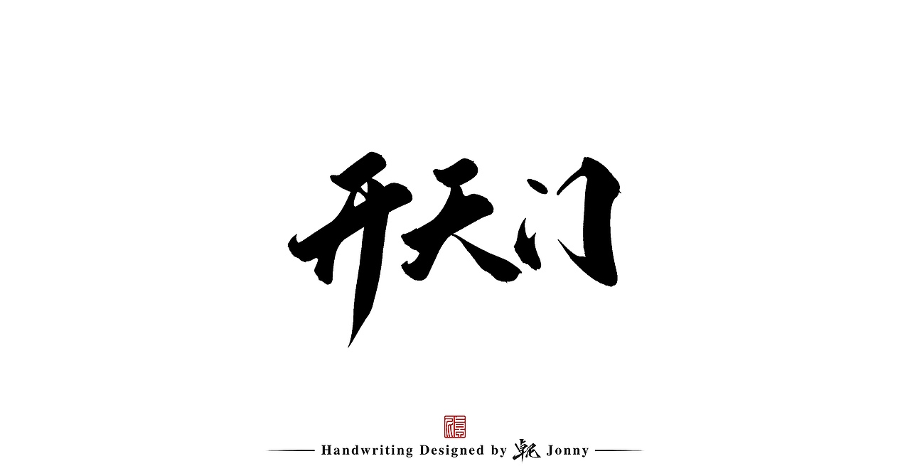 手写一组（图ZMjg5OTcxMzgw） - 字体/字形 - 站酷设计师卓尼Jonny原创素材 - 站酷ZCOOL