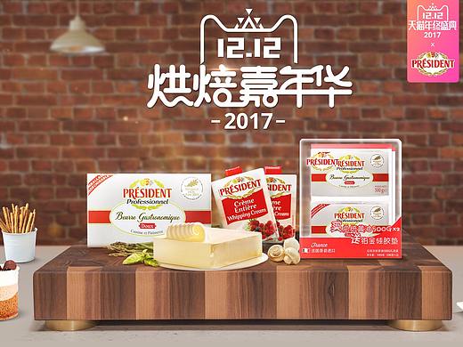 法国总统President乳制品天猫旗舰店12.12首页聚焦