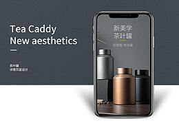 典韬视觉 | 茶叶罐详情设计 产品详情设计