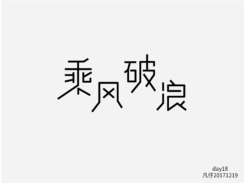 字迷（图ZMTAwMjY1MTcy） - 字体/字形 - 站酷设计师fly凡仔原创素材 - 站酷ZCOOL