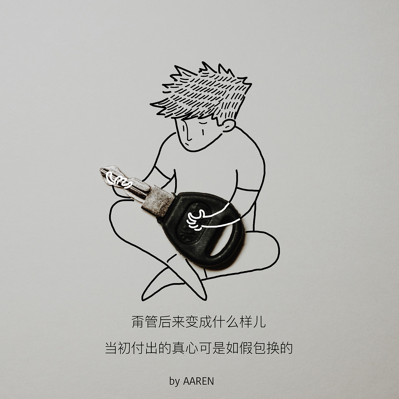 你有锁吗?我有钥匙。