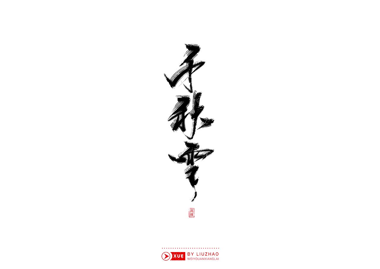【手写】雪-风雪夜归人