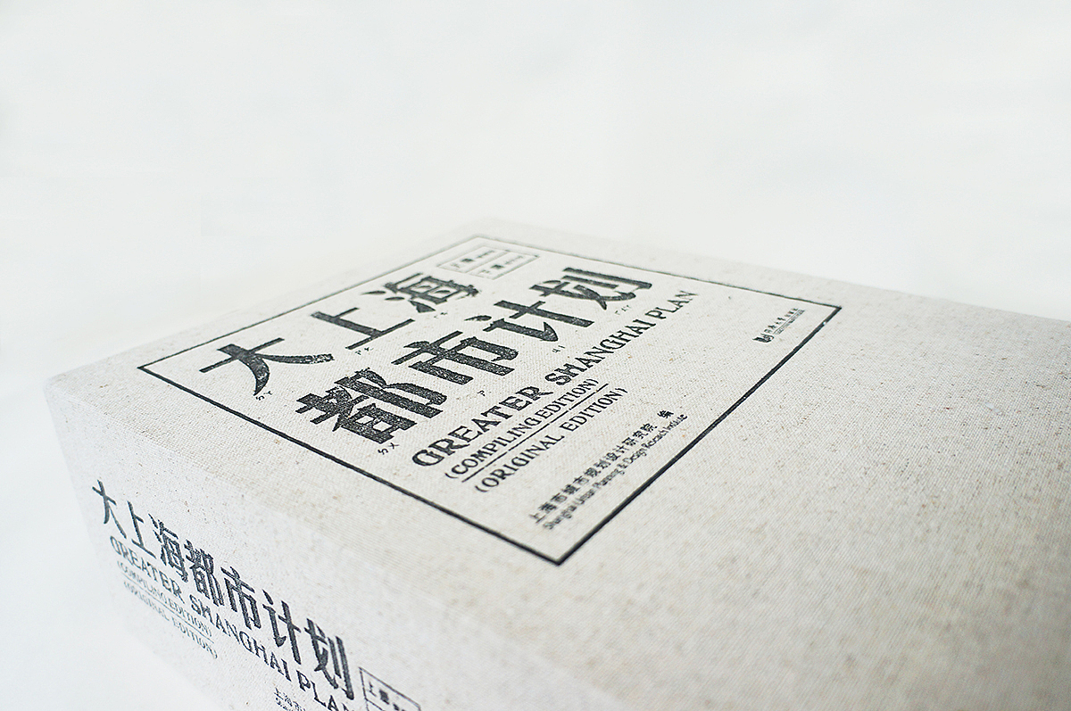 原创书籍设计：正式出版物《大上海都市计划》（图ZNzA3Mzg0NzI=） - 书籍/画册 - 站酷设计师vv_design原创素材 - 站酷ZCOOL