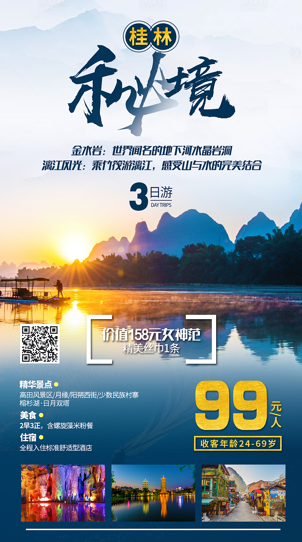 微信版平面旅游海报设计