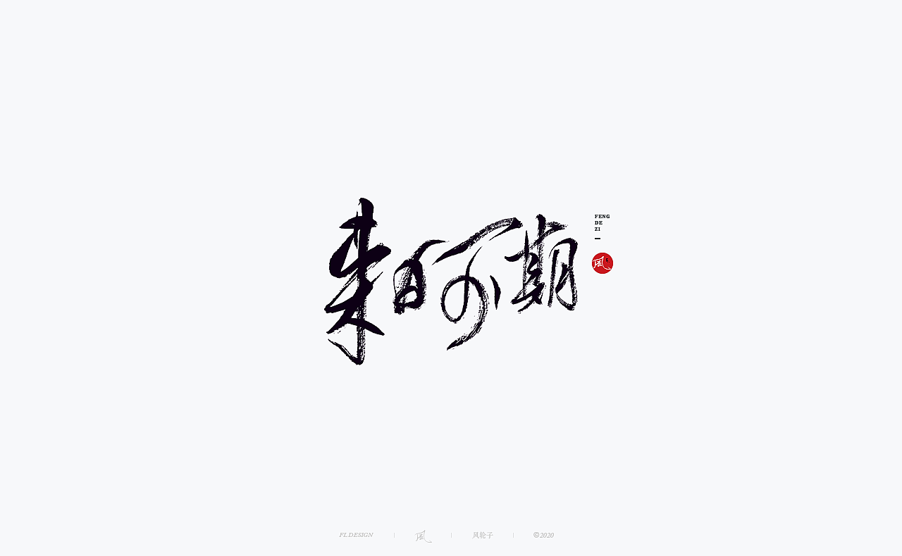 书法 书法字体（图ZMjM4NjM3MDMy） - 字体/字形 - 站酷设计师风轮子国潮书法原创素材 - 站酷ZCOOL