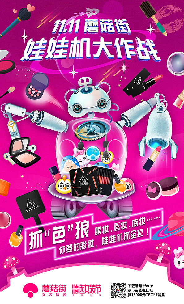 蘑菇街双十一抓娃娃机器人主视觉插画H5海报（图ZMTA4MDQxNTk2） - 商业插画 - 站酷设计师neuneuneu原创素材 - 站酷ZCOOL