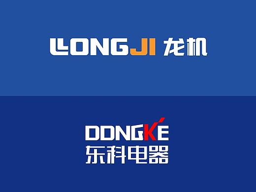 龙机&东科的中英文LOGO设计