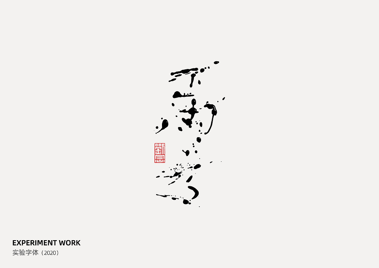 EXPERIMENT WORK·实验字体