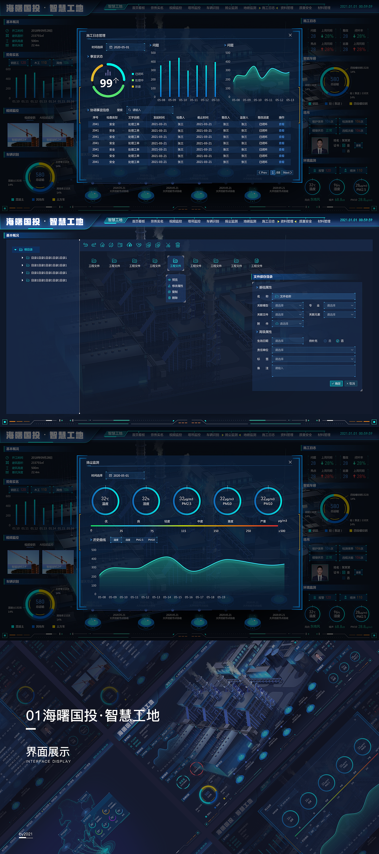 智慧建造、大屏展示