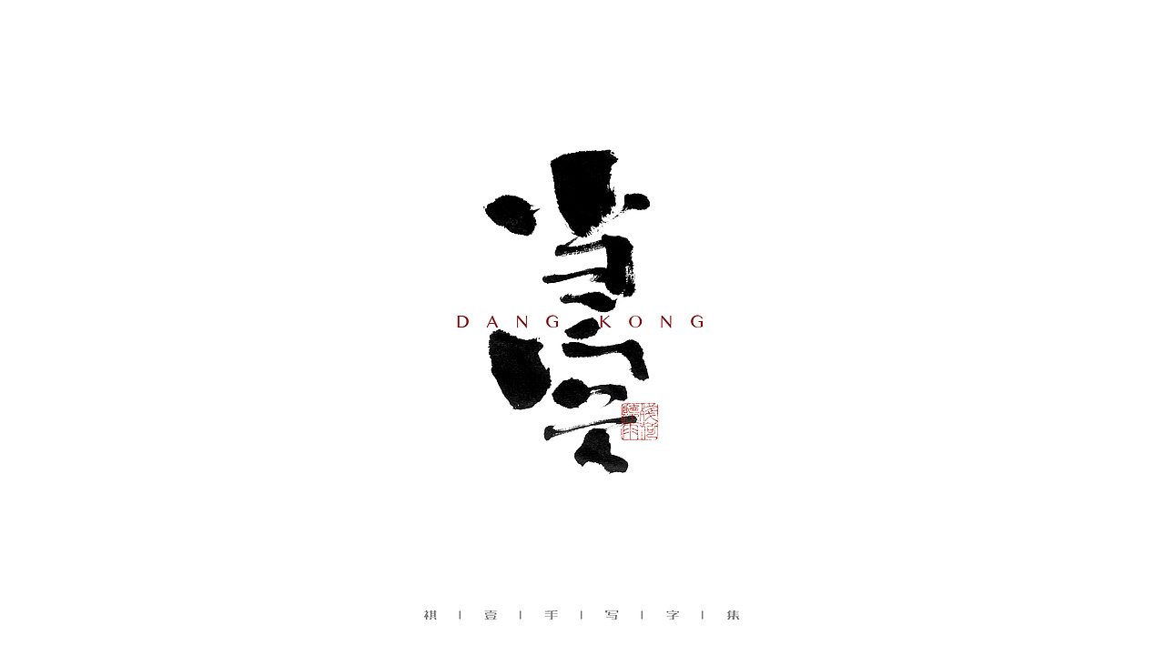 自言字语 —— 一组手写毛笔字（图ZMjczNDQ1NDM2） - 字体/字形 - 站酷设计师祺壹原创素材 - 站酷ZCOOL
