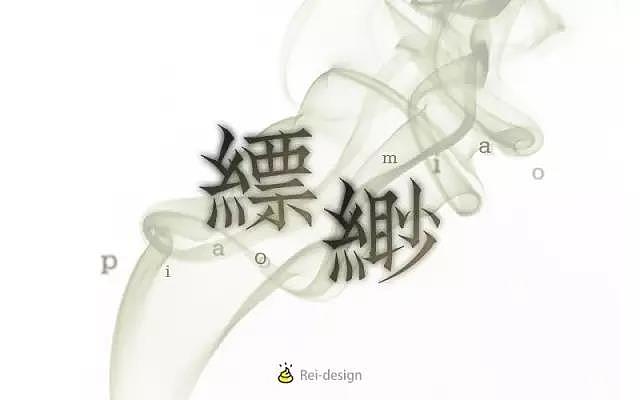 字体帮20161227期上榜作品