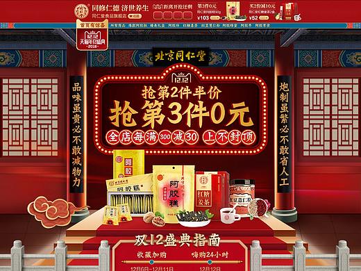 【首页设计】2019年双十二首页-同仁堂食品旗舰店