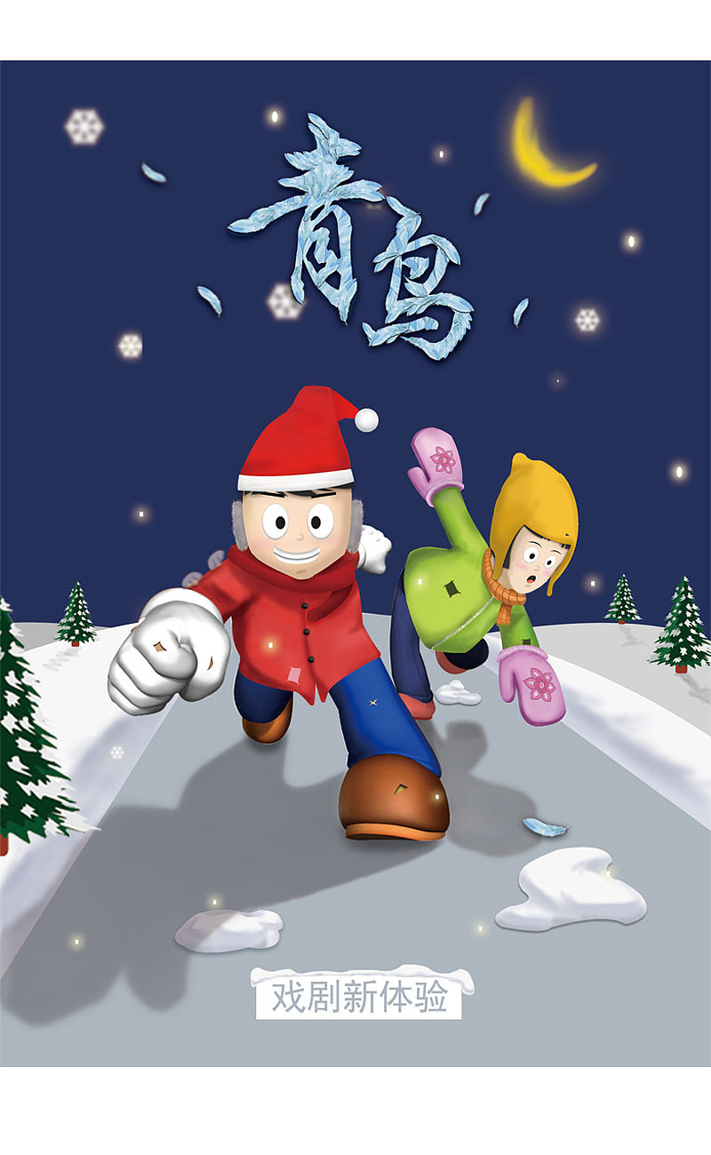 卡通情景海报|平面|海报|362设计 - 原创作品 - 站酷 (zcool)