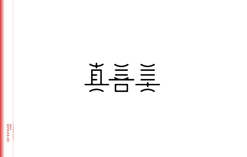 字体设计（图ZMTU4Nzg5Mjky） - 字体/字形 - 站酷设计师米雀君原创素材 - 站酷ZCOOL