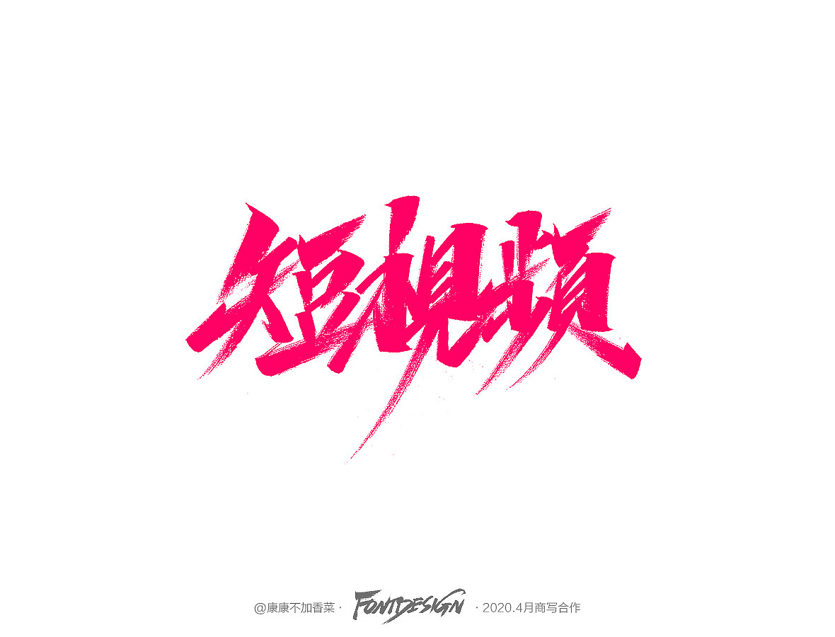 4月手写-康康不加香菜（图ZMjA1MDM5MTc2） - 字体/字形 - 站酷设计师康康手写原创素材 - 站酷ZCOOL
