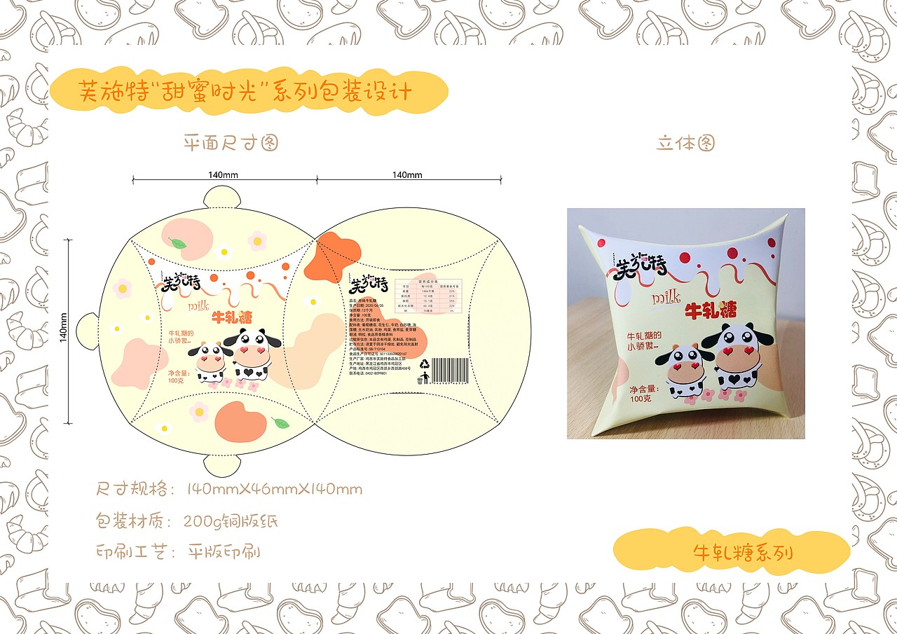 芙施特“甜蜜时光”系列包装设计