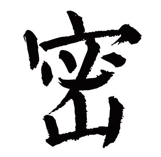 常用1000字简繁体(密)|平面|字体/字形|天贶制艺 - 原创作品 - 站酷