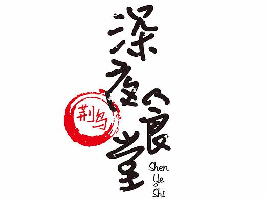 深夜食堂（个人主页-ZMjczNjE5NDA=） - Logo - 站酷设计师婷婷又走走原创素材 - 站酷ZCOOL