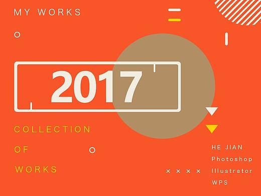 2017作品集