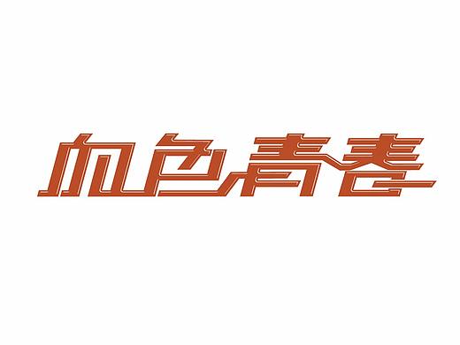 字体-血色青春