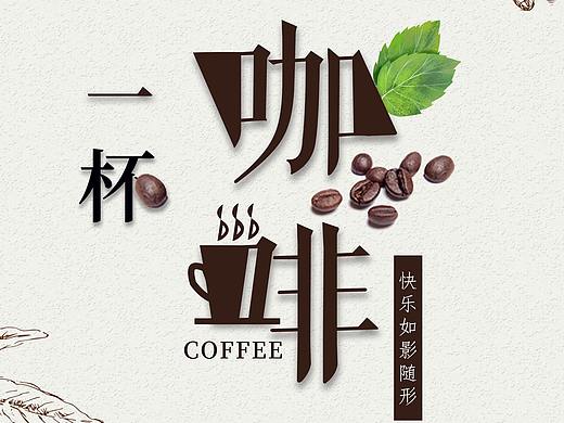 一杯咖啡·海报（个人主页-ZNDI2NjM4NTY=） - 海报 - 站酷设计师玛当娜原创素材 - 站酷ZCOOL