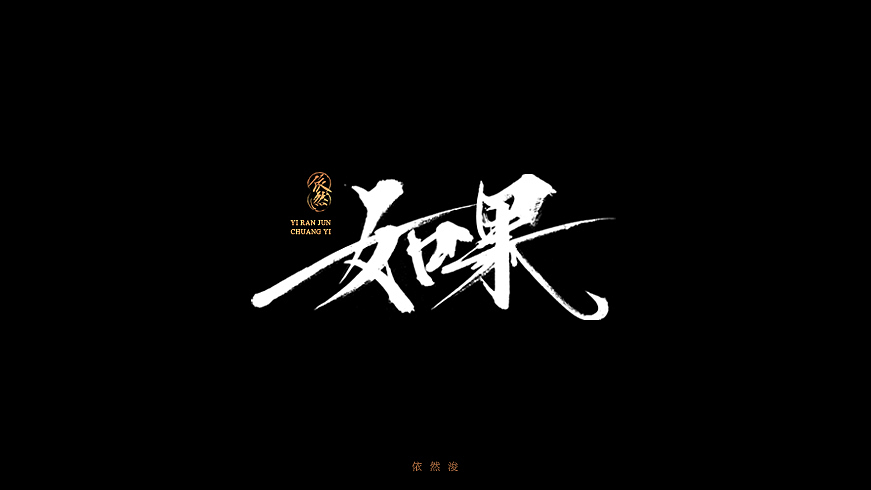 依然浚·书法字体·贰拾陆（图ZNjQyMTIyODQ=） - 字体/字形 - 站酷设计师依然浚原创素材 - 站酷ZCOOL