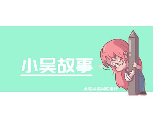 《小吴故事—— 一个画师的“专注”》