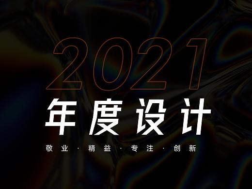 2021 - 作品集丨运营设计