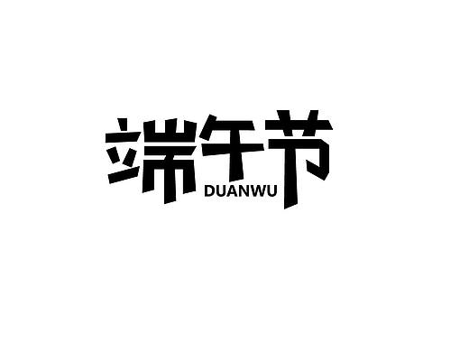 端午節(jié)字體設(shè)計(jì)（個(gè)人主頁-ZMzYyMzAxMzI=） - 其他平面 - 站酷設(shè)計(jì)師生活不止眼前原創(chuàng)素材 - 站酷ZCOOL