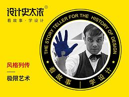设计史
