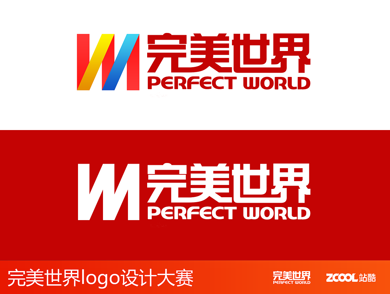 完美世界Logo设计大赛（图ZNjcyNzk3NjA=） - Logo - 站酷设计师鸭脖贼辣原创素材 - 站酷ZCOOL