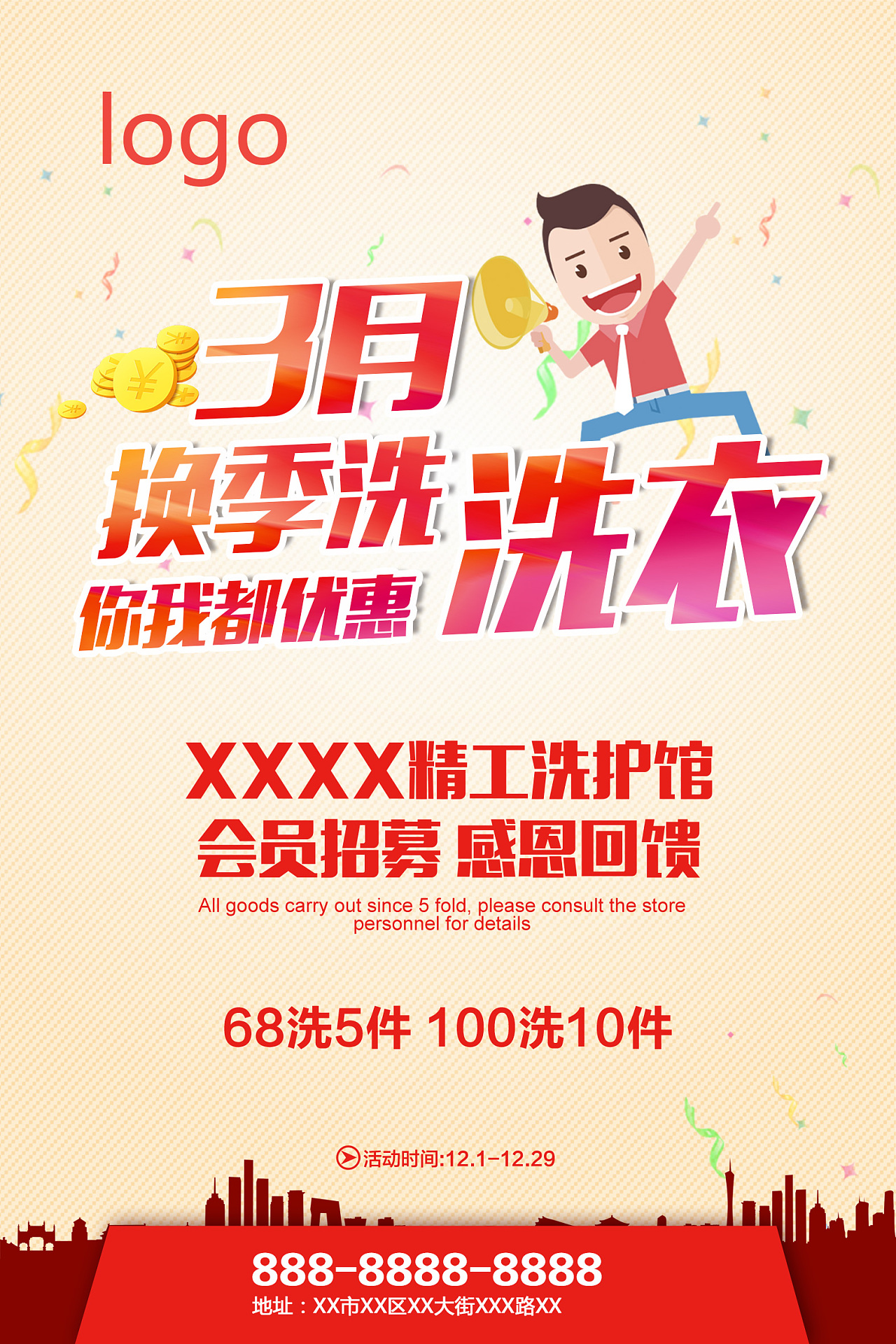 3月换季洗衣海报