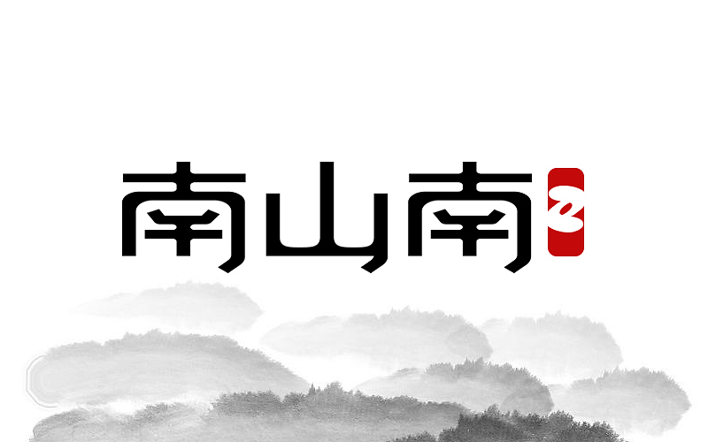 字体帮练习@刘兵克（图ZNDY3NjA4NTY=） - 字体/字形 - 站酷设计师烦了_大叔原创素材 - 站酷ZCOOL