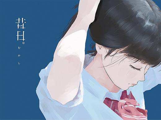昔日 - #青春答卷2018#