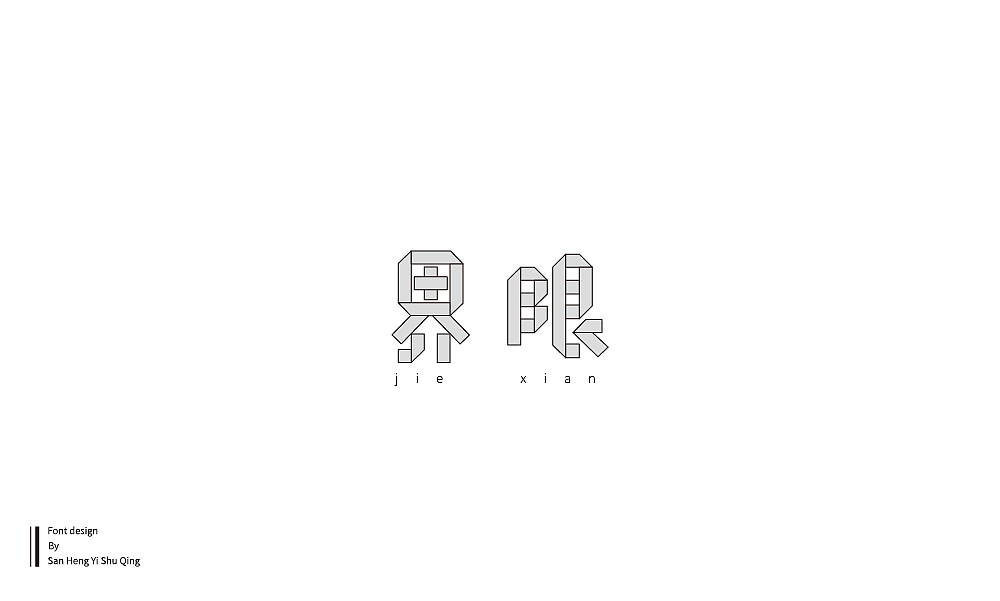 字集4（图ZMTI3NDE2NjMy） - 字体/字形 - 站酷设计师三横一竖青原创素材 - 站酷ZCOOL