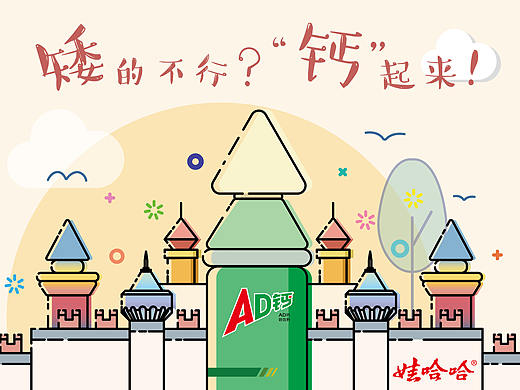 AD"钙"起来！