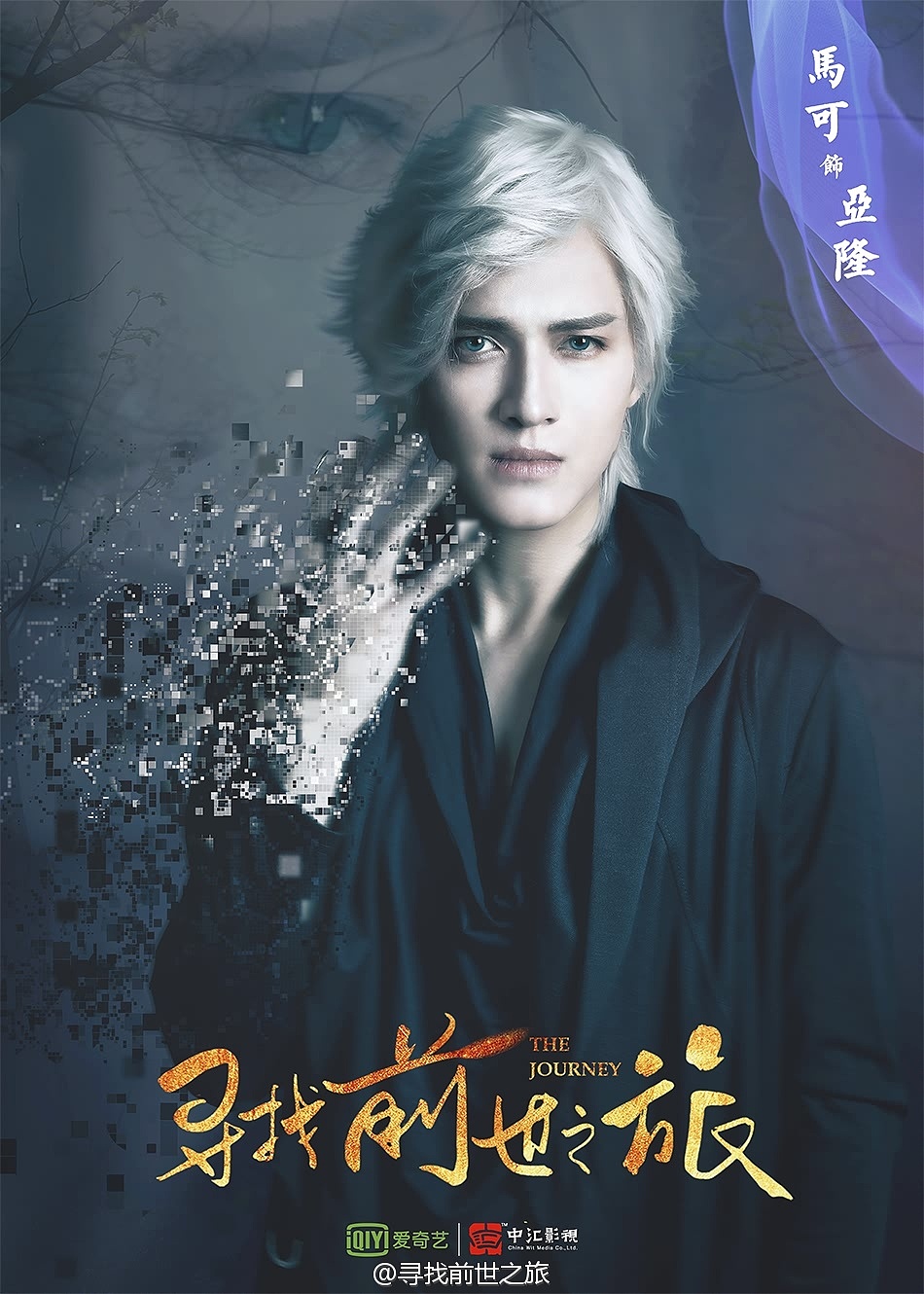 寻找前世之旅海报(定妆照)