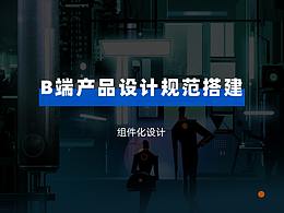 B端交互设计