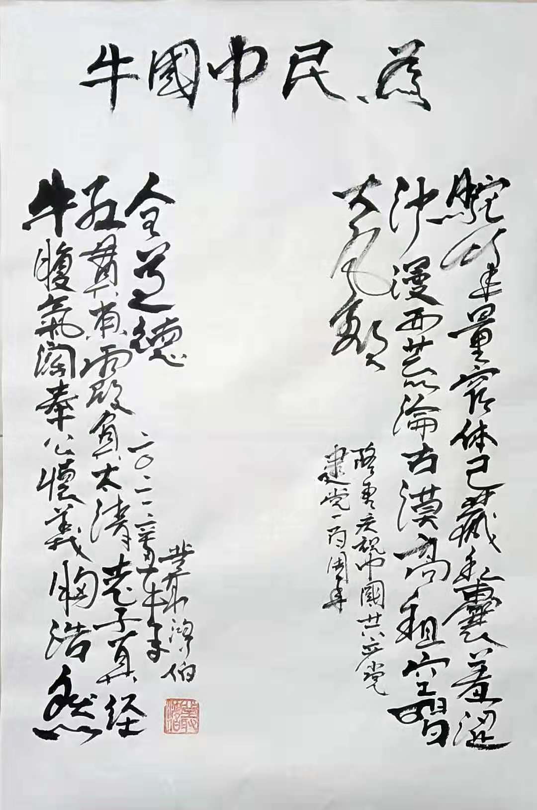 驼峰量窄，体己藏私囊羞涩。沙漫西荒淪古漠，高祖空唱大风歌。牛腹气阔，奉公怀义胸浩然。红贯东霞负太清，老子真经全道德！为民中国牛。隆重庆祝中国共产党建党一百周年。二O二一辛丒牛年丛鸿伯。