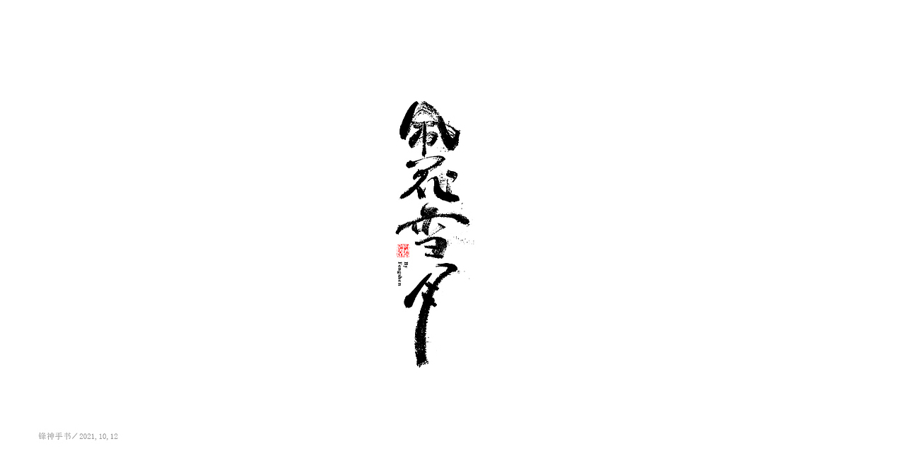 毛笔字《字集》（图ZMjczNzI3OTQw） - 字体/字形 - 站酷设计师锋神演義原创素材 - 站酷ZCOOL