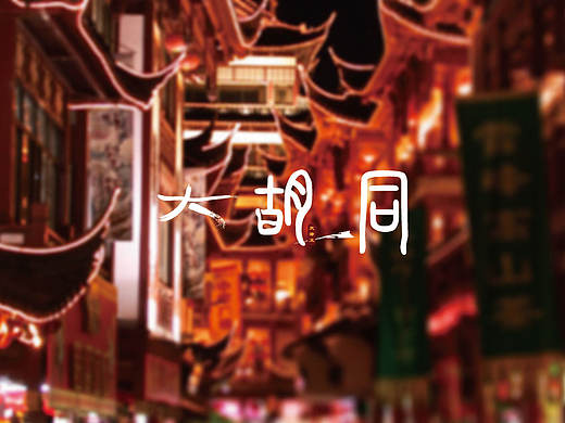大胡同