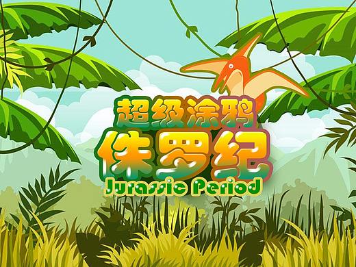 涂鸦游戏