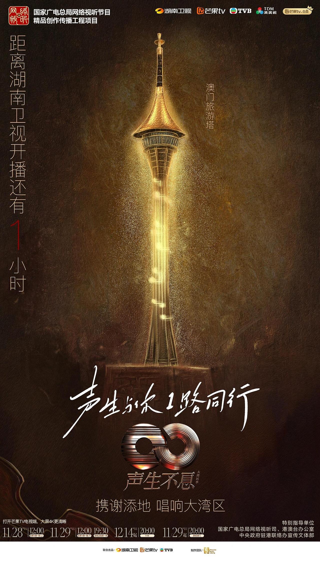 《声生不息大湾区季》倒计时海报