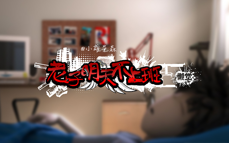 明天不上班,劳资睡懒觉!