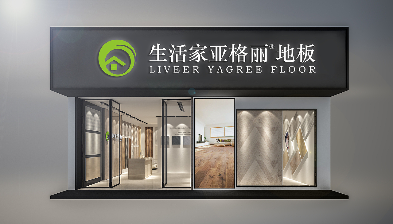 生活家亚格丽地板专卖店