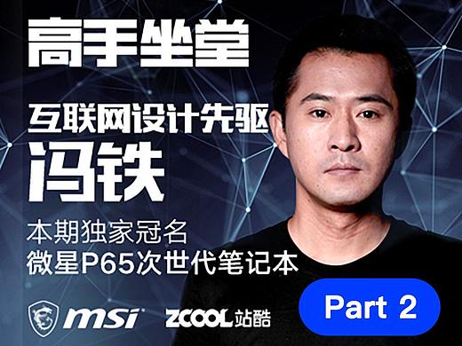 高手坐堂- 微星P65特约专场Part2 10.27