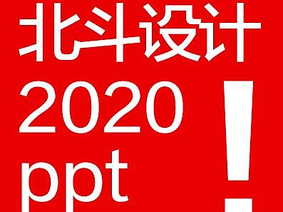 怎样寻找合适的设计公司？花5分钟了解《北斗设计2020案例ppt》，不曾见面也彼此信任
